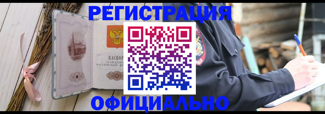 прописка регистрация в Биробиджане