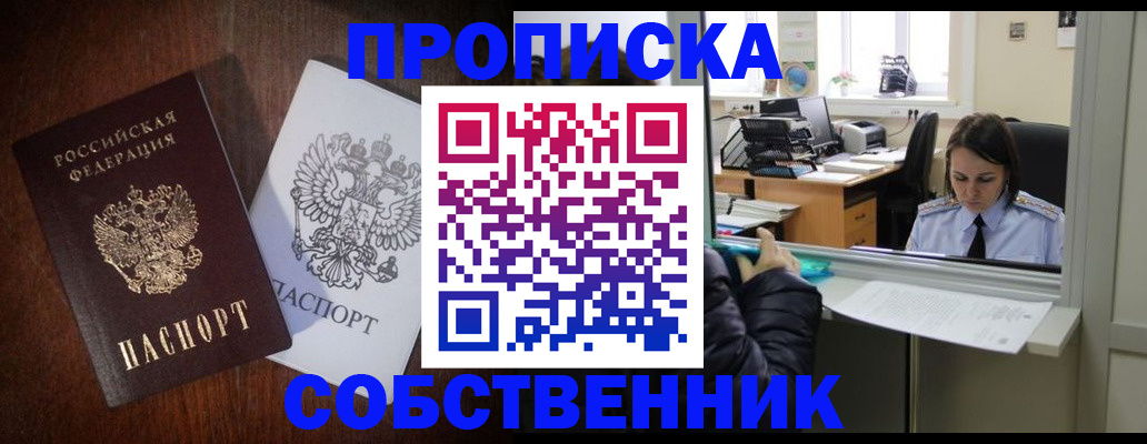 прописка для работы в Биробиджане
