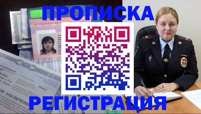 прописка штамп в Биробиджане